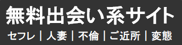 無料出会い系サイトでセフレ,人妻,不倫,ご近所さん,変態さんを探せ！